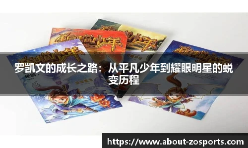 罗凯文的成长之路：从平凡少年到耀眼明星的蜕变历程
