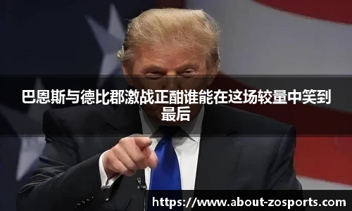 巴恩斯与德比郡激战正酣谁能在这场较量中笑到最后