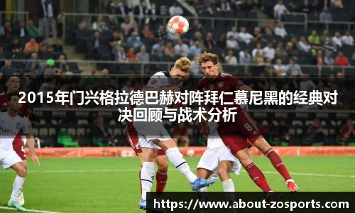 2015年门兴格拉德巴赫对阵拜仁慕尼黑的经典对决回顾与战术分析