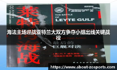 海法主场迎战亚特兰大双方争夺小组出线关键战役
