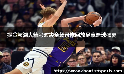 掘金与湖人精彩对决全场录像回放尽享篮球盛宴