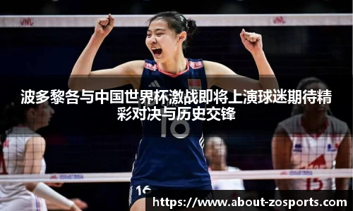 波多黎各与中国世界杯激战即将上演球迷期待精彩对决与历史交锋