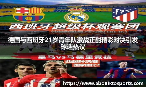 德国与西班牙21岁青年队激战正酣精彩对决引发球迷热议