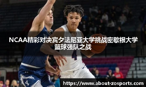 NCAA精彩对决宾夕法尼亚大学挑战密歇根大学篮球强队之战