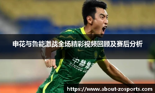申花与鲁能激战全场精彩视频回顾及赛后分析