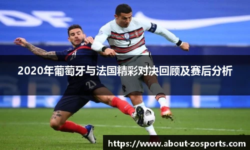 2020年葡萄牙与法国精彩对决回顾及赛后分析