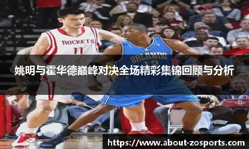 姚明与霍华德巅峰对决全场精彩集锦回顾与分析