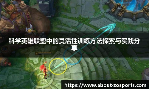 科学英雄联盟中的灵活性训练方法探索与实践分享