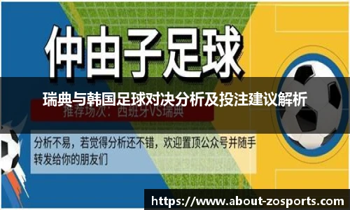 瑞典与韩国足球对决分析及投注建议解析