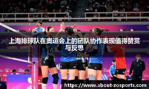 上海排球队在奥运会上的团队协作表现值得赞赏与反思